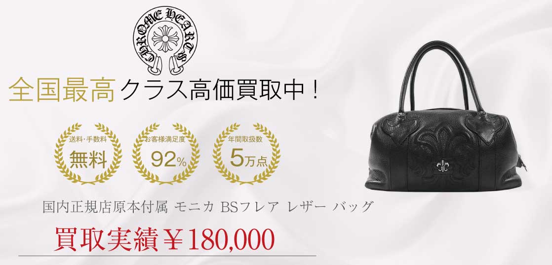 クロムハーツ CHROME HEARTS 国内正規店原本付属 MONICA BS FLEUR BAG モニカ BSフレア レザー バッグ 黒系買取実績