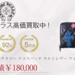 クロムハーツ CHROME HEARTS REC F ZIP マルチカラー クロスパッチ キルトレザー ウォレット 財布買取実績