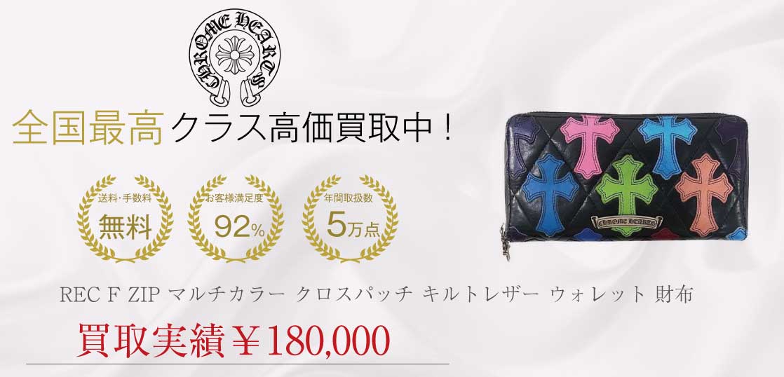 クロムハーツ CHROME HEARTS REC F ZIP マルチカラー クロスパッチ キルトレザー ウォレット 財布買取実績
