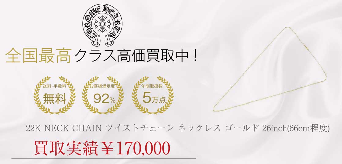 クロムハーツ CHROME HEARTS 22K NECK CHAIN ツイストチェーン ネックレス ゴールド 26inch(66cm程度) 画像