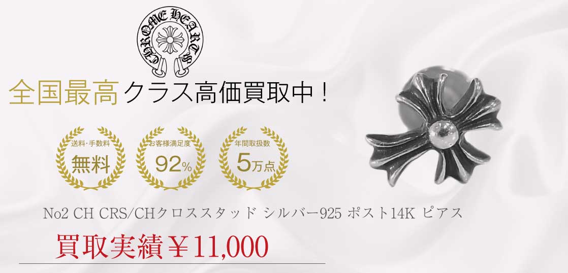 クロムハーツ CHROME HEARTS No2 CH CRS/CHクロススタッド シルバー925 ポスト14K ピアス買取実績