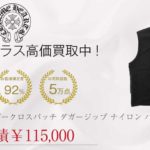 クロムハーツ CHROME HEARTS 国内正規品 PAPA VEST レザークロスパッチ ダガージップ ナイロン パパベスト ジレ ブラック系買取実績