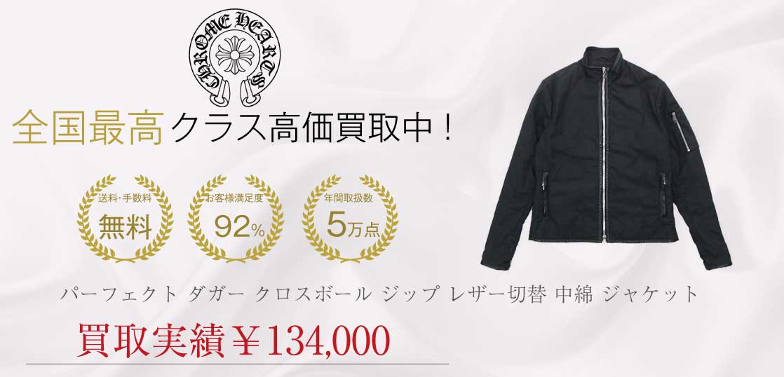クロムハーツ CHROME HEARTS パーフェクト ダガー クロスボール ジップ レザー切替 中綿 ジャケット ブラック系 L買取実績