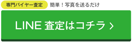 クロムハーツ買取ライン査定依頼画像