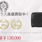 クロムハーツ CHROME HEARTS REC F ZIP ゼロ ピラミッド スタッズ コーナー ラウンド ジップ レザー 財布 ブラック系買取実績