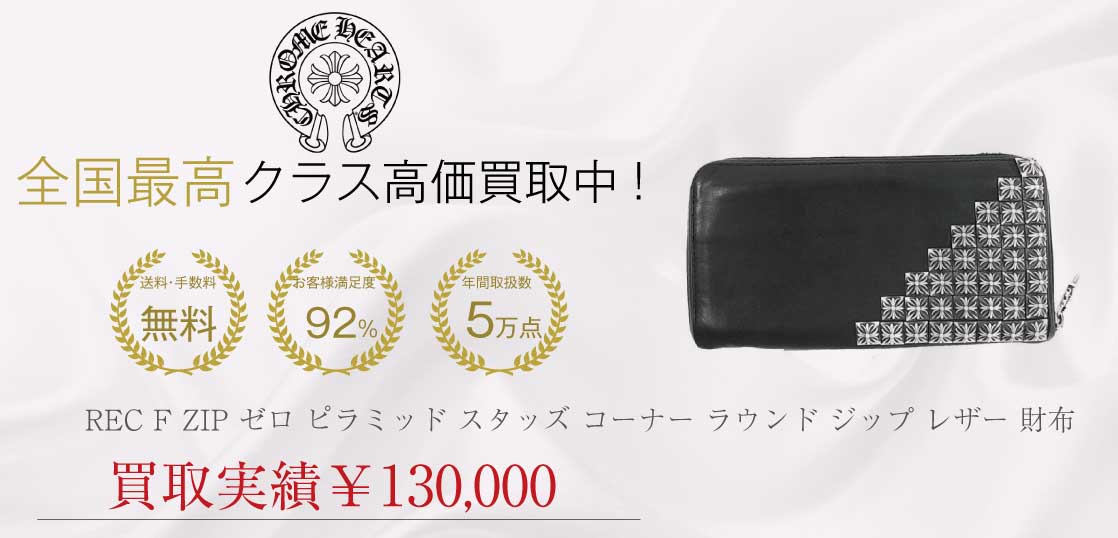 クロムハーツ CHROME HEARTS REC F ZIP ゼロ ピラミッド スタッズ コーナー ラウンド ジップ レザー 財布 ブラック系買取実績