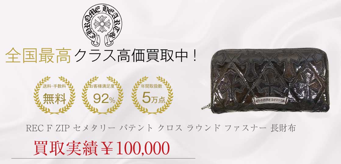 クロムハーツ CHROME HEARTS REC F ZIP セメタリー パテント クロス ラウンド ファスナー 長財布 財布 ブラック系買取実績