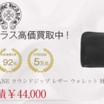 クロムハーツ CHROME HEARTS REC F ZIP PLANE ラウンドジップ レザー ウォレット 財布 黒系買取実績