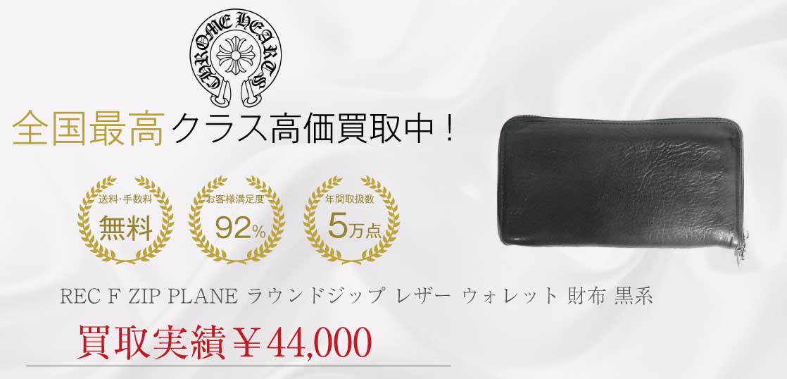クロムハーツ CHROME HEARTS REC F ZIP PLANE ラウンドジップ レザー ウォレット 財布 黒系買取実績