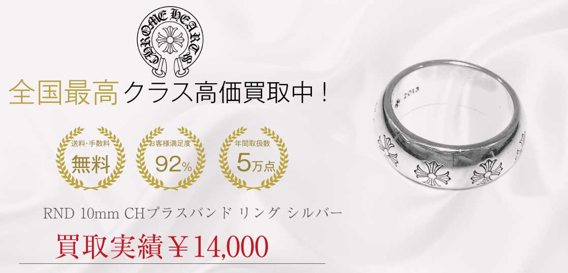 クロムハーツ CHROME HEARTS RND 10mm CHプラスバンド リング シルバー買取実績