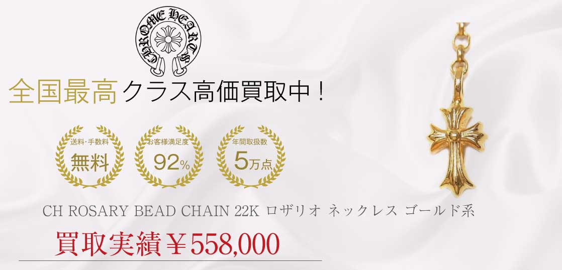 クロムハーツ CHROME HEARTS CH ROSARY BEAD CHAIN 22K クロスボール ビーズ チェーン ロザリオ ネックレス ゴールド系 国内正規店原本付属 買取実績