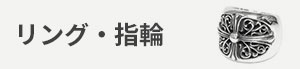 リング・指輪 カテゴリー画像