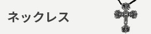 ネックレス カテゴリー画像