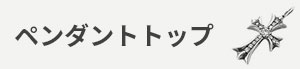 ペンダントトップ カテゴリー画像