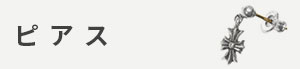 ピアス カテゴリー画像