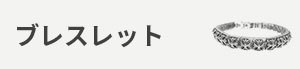 ブレスレット カテゴリー画像