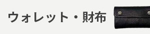 ウォレット・財布 カテゴリー画像