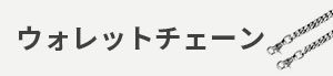 ウォレットチェーン カテゴリー画像