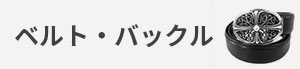 ベルト・バックル カテゴリー画像
