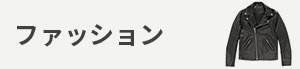 ファッション カテゴリー画像