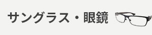 サングラス・眼鏡 カテゴリー画像
