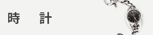 時計 カテゴリー画像