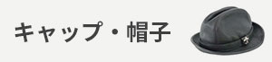 キャップ・帽子 カテゴリー画像
