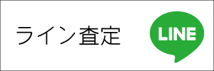 ライン査定依頼画像