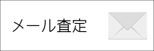 メール査定依頼画像