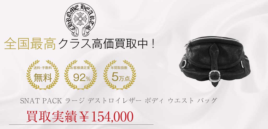 クロムハーツ CHROME HEARTS SNAT PACK スナットパック ラージ デストロイレザー ボディ ウエスト バッグ ブラック系 美品買取実績