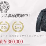 国内正規品 STRGHT CASH LINING ストレート 100%カシミヤライニング シングル レザー ライダース ジャケット ブラック系 M買取実績