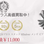 クロムハーツ CHROME HEARTS STUD CH PLS CHプラス スタッド 925silver メンズ ピアス シルバー買取実績