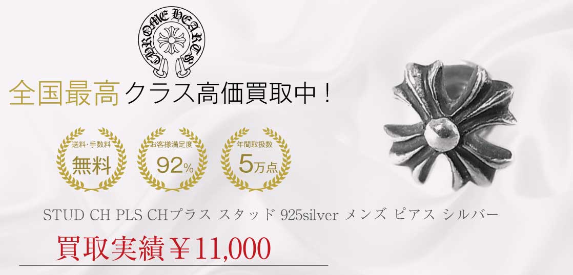 クロムハーツ CHROME HEARTS STUD CH PLS CHプラス スタッド 925silver メンズ ピアス シルバー買取実績