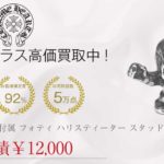 クロムハーツ CHROME HEARTS 国内正規店原本付属 STUD HRRS TTR TNY フォティ ハリスティーター スタッド ピアス シルバー買取実績