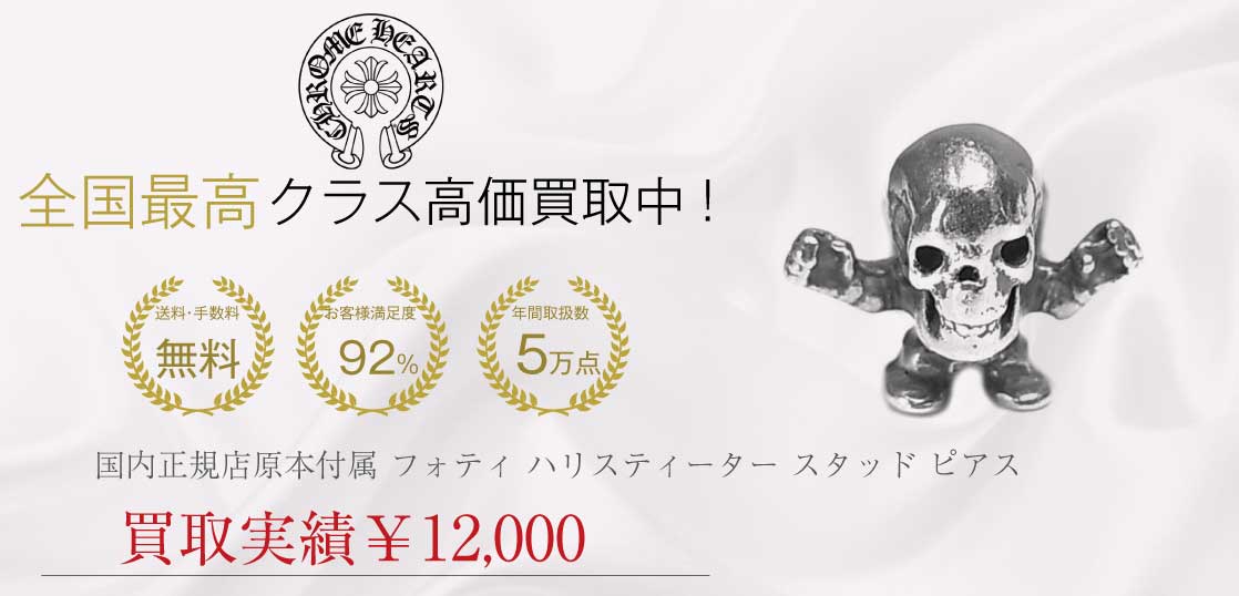 クロムハーツ CHROME HEARTS 国内正規店原本付属 STUD HRRS TTR TNY フォティ ハリスティーター スタッド ピアス シルバー買取実績