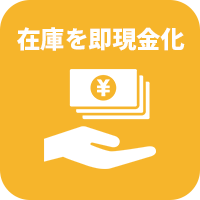 過剰在庫・余剰在庫を現金化