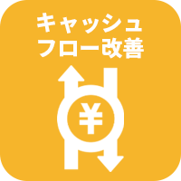 キャッシュフローの改善化