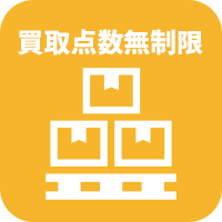 大量の点数の買取が可能
