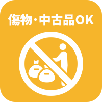 傷物・中古品の買取も可能