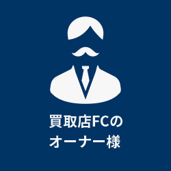 買取店FCのオーナー様