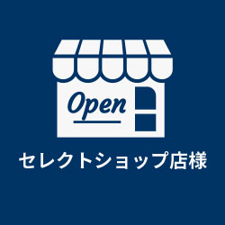 セレクトショップ店様