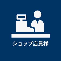 ショップ店員様