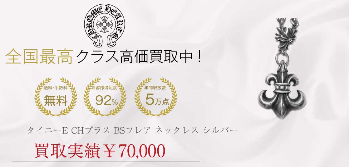 クロムハーツ CHROME HEARTS TINY E CH PLUS BS FLUER タイニーE CHプラス BSフレア ネックレス シルバー 買取実績