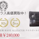 クロムハーツ CHROME HEARTS 国内正規店原本付属 WAVE ALLIGATOR クロスボールボタン アリゲーター ウェーブ ウォレット ブラウン系買取実績