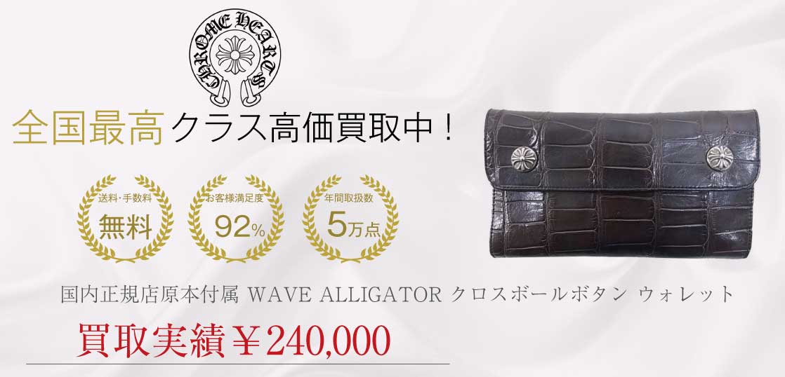 クロムハーツ CHROME HEARTS 国内正規店原本付属 WAVE ALLIGATOR クロスボールボタン アリゲーター ウェーブ ウォレット ブラウン系買取実績