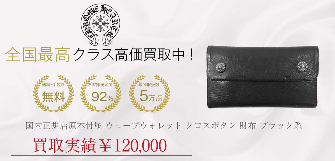 クロムハーツ CHROME HEARTS 国内正規店原本付属 ウェーブウォレット クロスボタン 財布 ブラック系買取実績