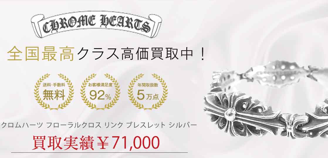 クロムハーツ フローラルクロス リンク ブレスレット シルバー 買取実績 画像