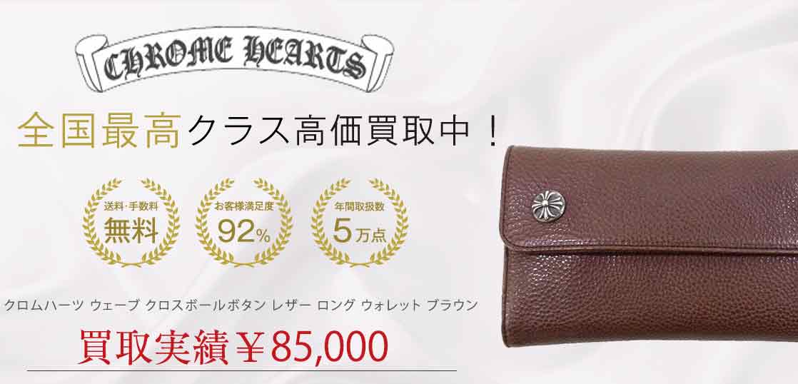 クロムハーツ ウェーブ クロスボールボタン レザー ロング ウォレット ブラウン 買取実績