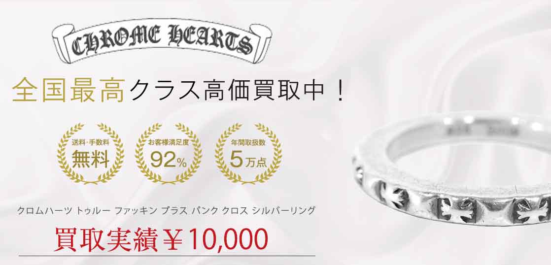 クロムハーツ トゥルー ファッキン プラス パンク クロス シルバーリング 買取実績 画像