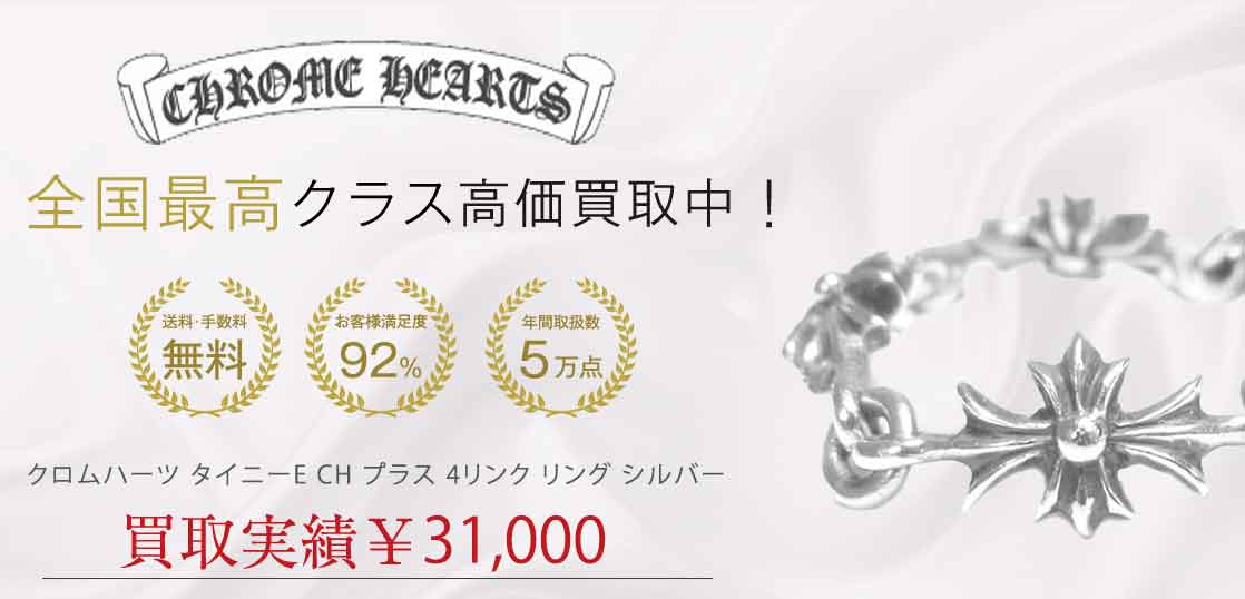 クロムハーツ タイニーE CH プラス 4リンク リング シルバー 買取実績 画像